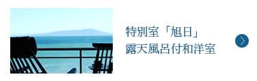 特別室「旭日」露天風呂付和洋室