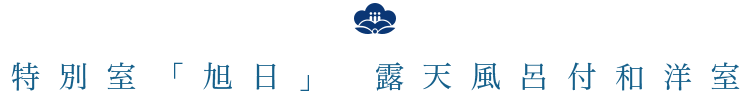 特別室「旭日」 露天風呂付和洋室